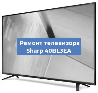 Ремонт телевизора Sharp 40BL3EA в Ижевске